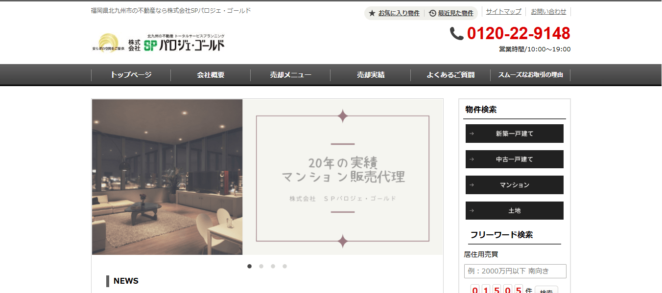 株式会社SPパロジェ・ゴールドの口コミや評判