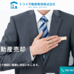 トライ不動産販売株式会社の口コミや評判