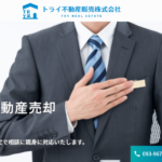 トライ不動産販売株式会社の口コミや評判